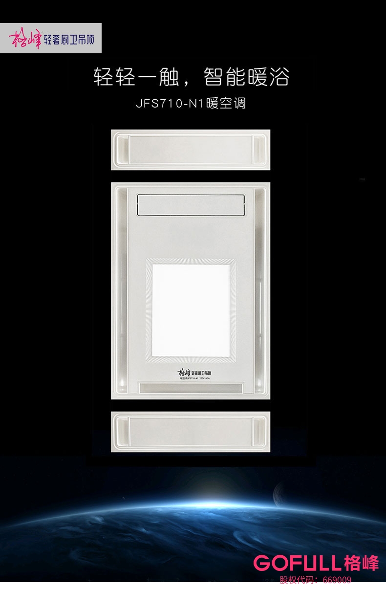 智能浴霸N1